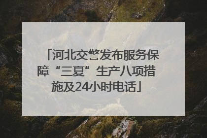 河北交警发布服务保障“三夏”生产八项措施及24小时电话