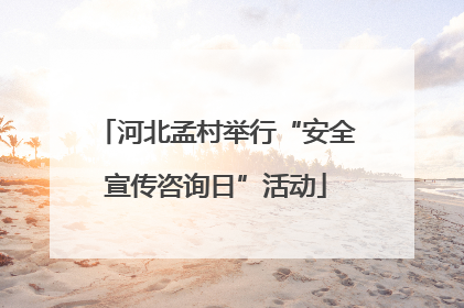 河北孟村举行“安全宣传咨询日”活动