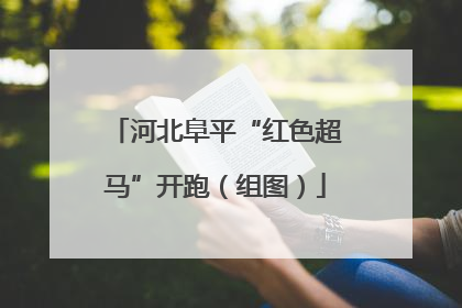 河北阜平“红色超马”开跑（组图）