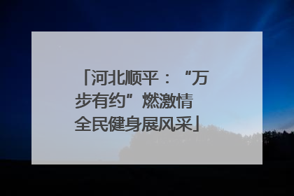 河北顺平：“万步有约”燃激情 全民健身展风采