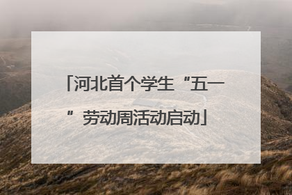 河北首个学生“五一”劳动周活动启动