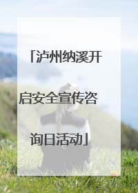 泸州纳溪开启安全宣传咨询日活动