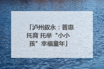 泸州叙永：普惠托育 托举“小小孩”幸福童年