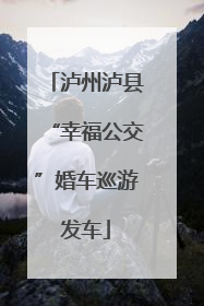 泸州泸县“幸福公交”婚车巡游发车