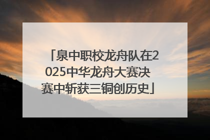 泉中职校龙舟队在2025中华龙舟大赛决赛中斩获三铜创历史