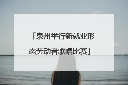 泉州举行新就业形态劳动者歌唱比赛