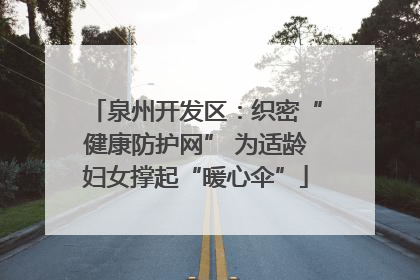 泉州开发区：织密“健康防护网” 为适龄妇女撑起“暖心伞”