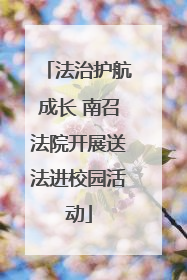 法治护航成长 南召法院开展送法进校园活动