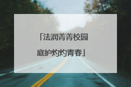 法润菁菁校园 庭护灼灼青春