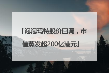 泡泡玛特股价回调，市值蒸发超200亿港元