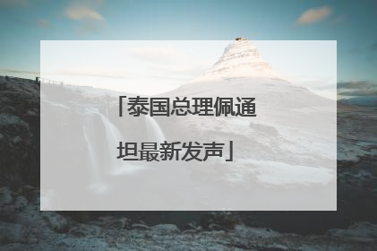 泰国总理佩通坦最新发声