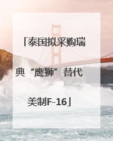 泰国拟采购瑞典“鹰狮”替代美制F-16
