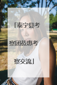 泰宁县考察团莅惠考察交流