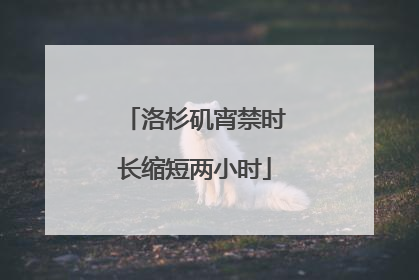 洛杉矶宵禁时长缩短两小时
