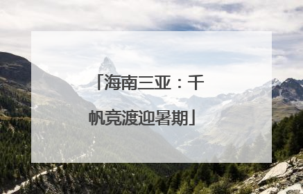 海南三亚：千帆竞渡迎暑期