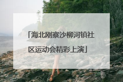 海北刚察沙柳河镇社区运动会精彩上演