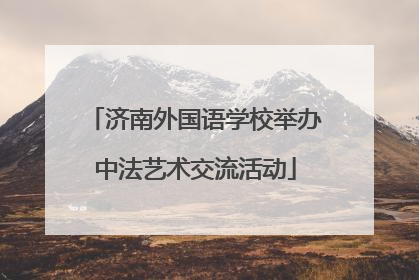 济南外国语学校举办中法艺术交流活动