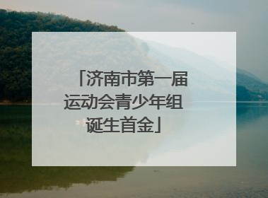 济南市第一届运动会青少年组诞生首金