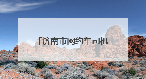 济南市网约车司机协会正式成立 开启行业发展新篇章
