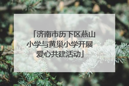 济南市历下区燕山小学与黄巢小学开展爱心共建活动