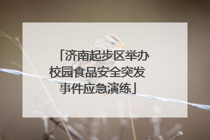 济南起步区举办校园食品安全突发事件应急演练