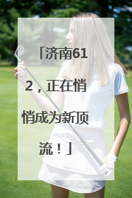 济南612，正在悄悄成为新顶流！