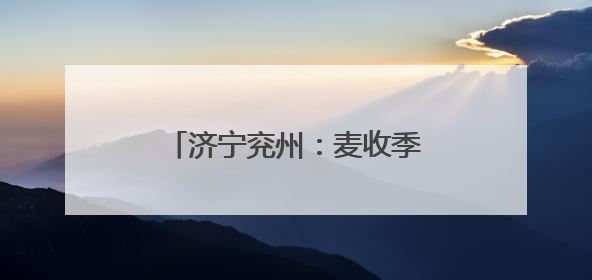 济宁兖州：麦收季上演“科技秀场”