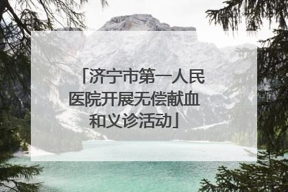 济宁市第一人民医院开展无偿献血和义诊活动