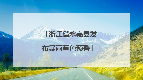 浙江省永嘉县发布暴雨黄色预警