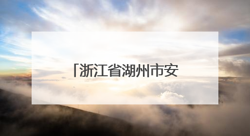 浙江省湖州市安吉县市场监督管理局食品安全监督抽检信息通告（2025年第4期）