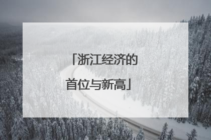 浙江经济的首位与新高