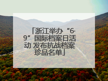 浙江举办“6·9”国际档案日活动 发布抗战档案珍品名单