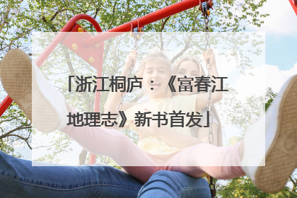 浙江桐庐：《富春江地理志》新书首发