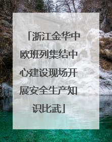 浙江金华中欧班列集结中心建设现场开展安全生产知识比武