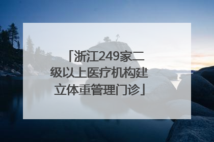浙江249家二级以上医疗机构建立体重管理门诊