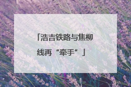 浩吉铁路与焦柳线再“牵手”