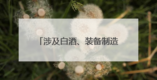 涉及白酒、装备制造等领域 第二十届西博会泸州投资推介会在成都举行丨数读西投