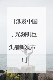 涉及中国，光刻机巨头最新发声！