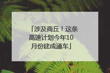 涉及商丘！这条高速计划今年10月份建成通车