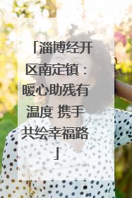 淄博经开区南定镇：暖心助残有温度 携手共绘幸福路