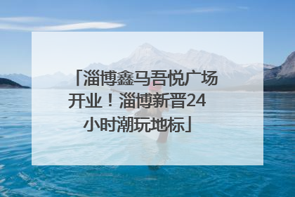 淄博鑫马吾悦广场开业！淄博新晋24小时潮玩地标