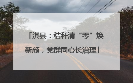 淇县：秸秆清“零”焕新颜，党群同心长治理