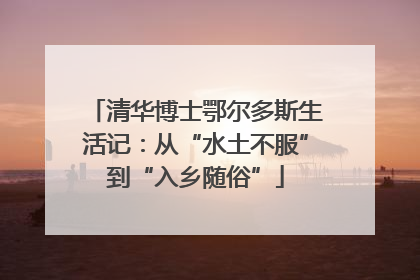 清华博士鄂尔多斯生活记：从“水土不服”到“入乡随俗”