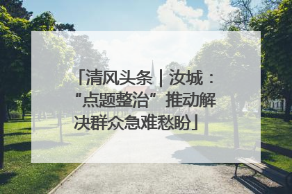 清风头条｜汝城：“点题整治”推动解决群众急难愁盼
