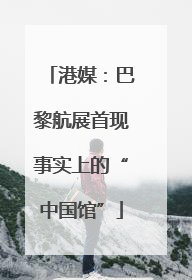 港媒：巴黎航展首现事实上的“中国馆”