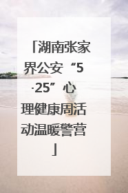 湖南张家界公安“5·25”心理健康周活动温暖警营