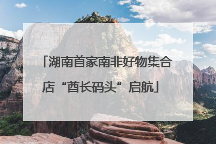 湖南首家南非好物集合店“酋长码头”启航