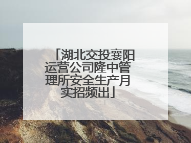 湖北交投襄阳运营公司隆中管理所安全生产月实招频出