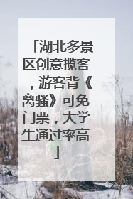 湖北多景区创意揽客，游客背《离骚》可免门票，大学生通过率高