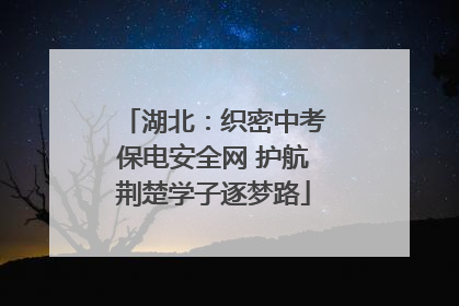 湖北：织密中考保电安全网 护航荆楚学子逐梦路